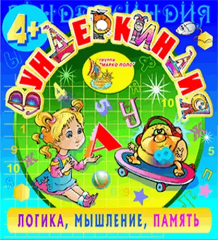 Вундеркиндия 4+ 2.0