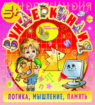 Вундеркиндия 5+ 2.0