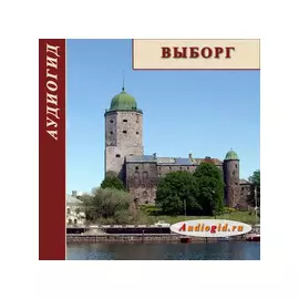 Выборг (Аудиогид) 1.0