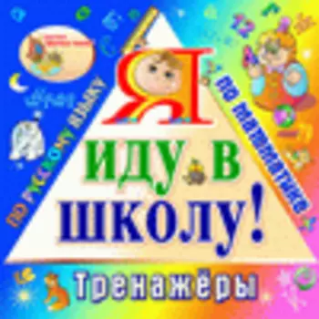 Я иду в школу! 2.2