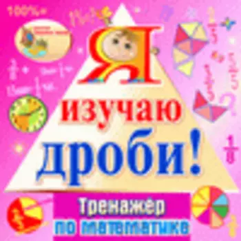 Я изучаю дроби! 2.1