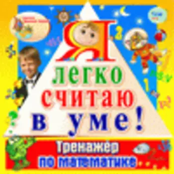 Я легко считаю в уме! 2.0