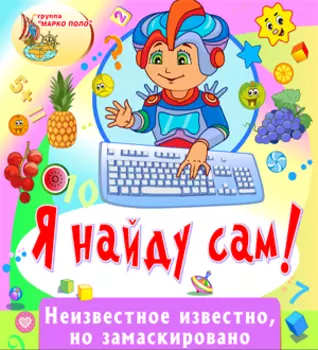 Я найду сам! 2.0