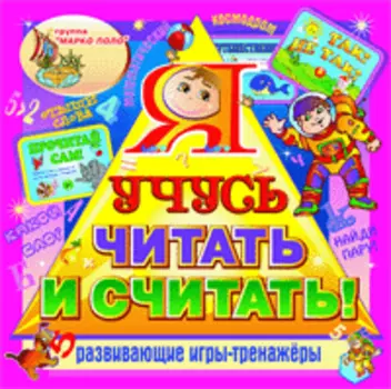 Я учусь читать и считать! 2.0