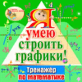 Я умею строить графики! 2.1