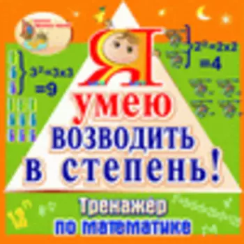 Я умею возводить в степень! 2.1