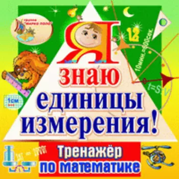 Я знаю единицы измерения! 2.1