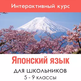 Японский язык для 5-9 классы