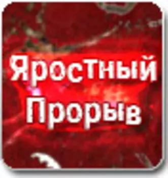 Яростный Прорыв