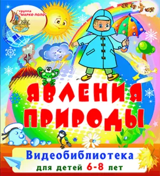 Явления природы 2.0