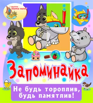 Запоминайка 2.0