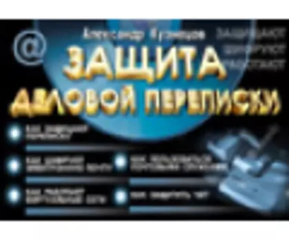 Защита деловой переписки