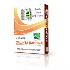 ЗАЩИТА ДАННЫХ 2.0.0 pro