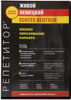 Живой Немецкий Echtes Deutsch. Выпуск Бизнес, образование, карьера. Электронная версия для скачивания «Базовая» с дополнительной запасной активацией