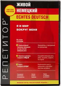 Живой Немецкий Echtes Deutsch. Выпуск Я и мир вокруг меня. Электронная версия «базовая» с дополнительной запасной активацией
