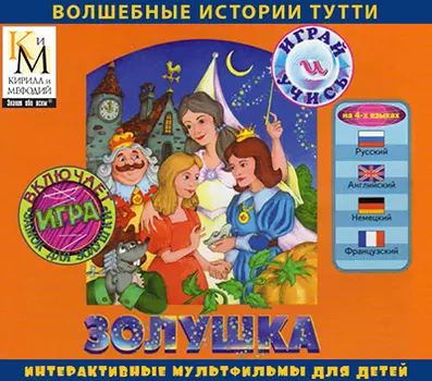 Золушка (интерактивный мультфильм из серии Волшебные истории Тутти) Версия 2.0.1