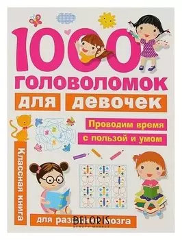 1000 головоломок для девочек Дмитриева В. Г.