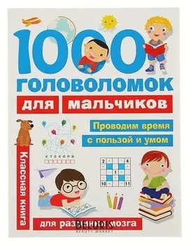 1000 головоломок для мальчиков Дмитриева В. Г.