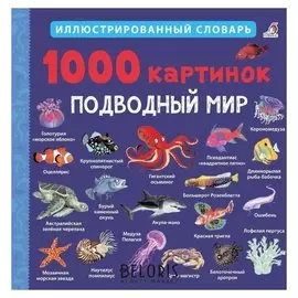 1000 картинок Подводный мир