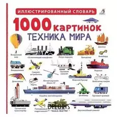 1000 картинок Техника мира