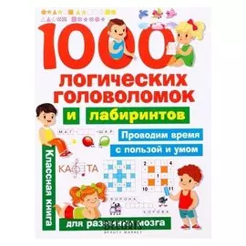 1000 логических головоломок и лабиринтов Дмитриева В. Г.