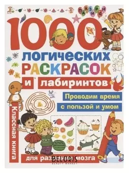 1000 логических раскрасок и лабиринтов Станкевич С.А.
