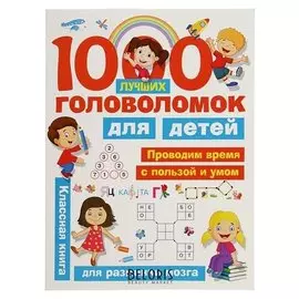 1000 лучших головоломок для детей Дмитриева В. Г., Горбунова И. В.