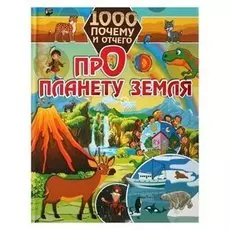 1000 почему и отчего Про планету Земля