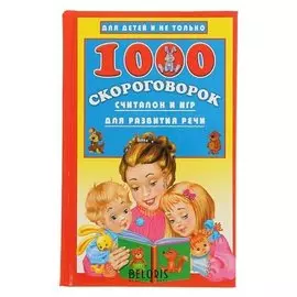 1000 скороговорок, считалок и игр для развития речи Дмитриева В. Г.