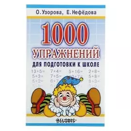 1000 упражнений для подготовки к школе Узорова О.В., Нефёдова Е.А.