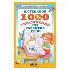 1000 упражнений для развития речи