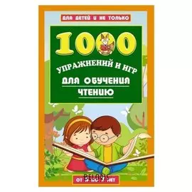 1000 упражнений и игр для обучения чтению Станкевич С.А.