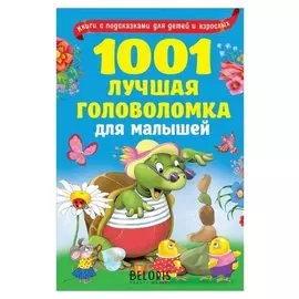 1001 лучшая головоломка для малышей