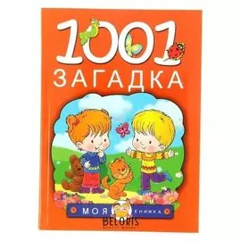 1001 загадка Елкина Н.В., Тарабарина Т.И.
