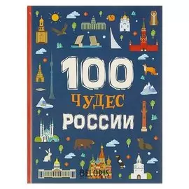 100 чудес России