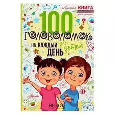 100 головоломок для детей на каждый день. Мур Г.