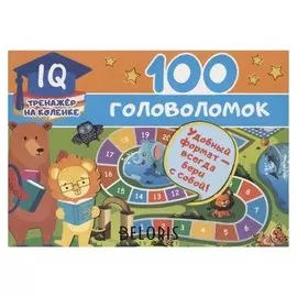 100 головоломок Станкевич С.А.