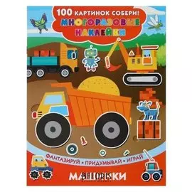 100 картинок собери Многоразовые наклейки «Машинки»