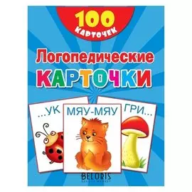 100 логопедических карточек Дмитриева В.Г., Двинина Л.В.