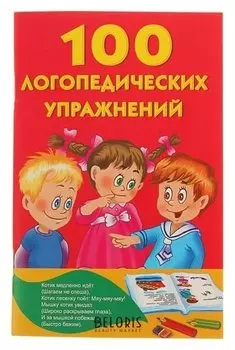 100 логопедических упражнений Матвеева А. С.