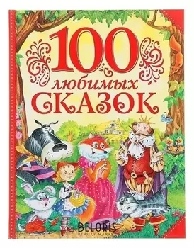 100 любимых сказок