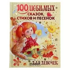 «100 любимых сказок, стихов и песенок для девочек» Маршак С. Я., Барто А. Л., Михалков С. В.