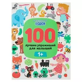 100 лучших упражнений для малышей от 1 года Терентьева И.