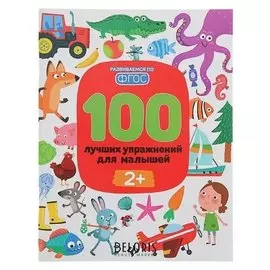 100 лучших упражнений для малышей от 2 лет Терентьева И.