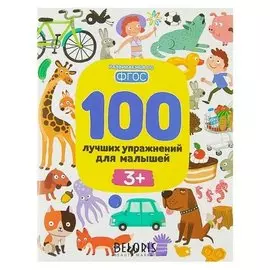 100 лучших упражнений для малышей от 3 лет Терентьева И.