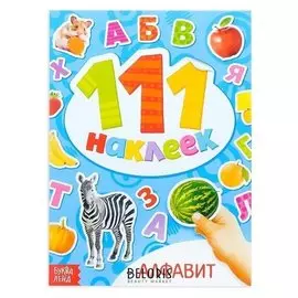 100 наклеек «Алфавит», 12 стр.