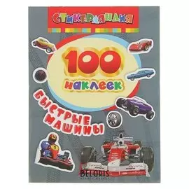 «100 наклеек. быстрые машины»