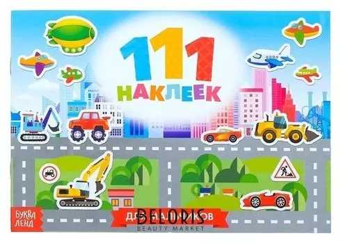 100 наклеек «Для мальчиков», 12 стр.