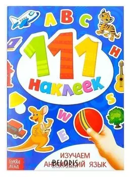 100 наклеек «Изучаем английский язык», 12 стр.