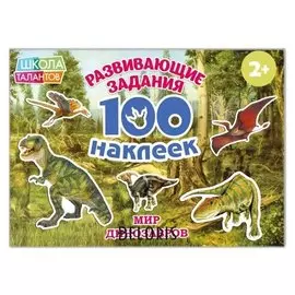 100 наклеек «Мир динозавров», 12 стр.